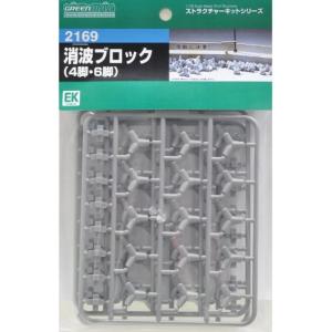 新品 グリーンマックス 2169 消波ブロック(4脚×45・6脚×24)