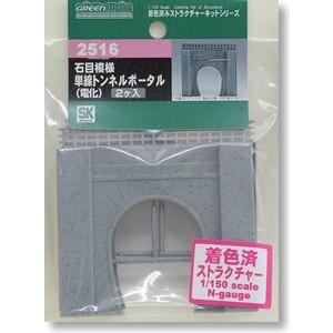 2516 石目模様 単線トンネルポータル(電化)2個 グリーンマックス/新品