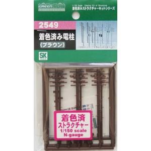 グリーンマックス 2549 電柱(ブラウン)着色済
