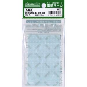 6401 西武通勤車(赤電)白色 グリーンマックス/新品