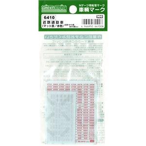 6410 車両マーク 近鉄通勤車 (マット銀・赤色) グリーンマックス/新品