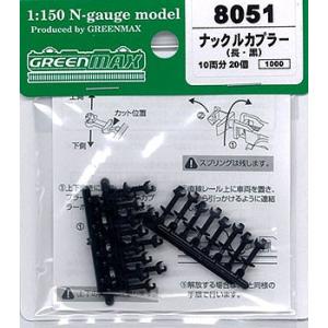 8051 ナックルカプラー(長・黒/20個入り) グリーンマックス/新品