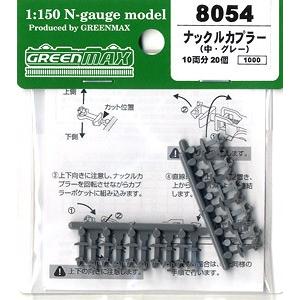 8054 ナックルカプラー(中・グレー/20個入り) グリーンマックス/新品