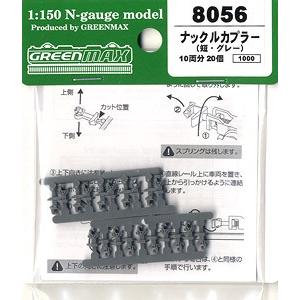 8056 ナックルカプラー(短・グレー/20個入り) グリーンマックス/新品