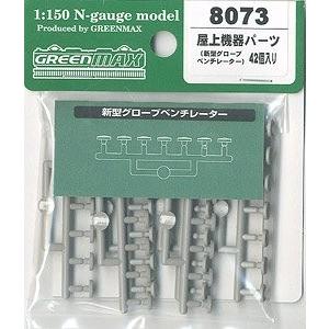 8073 屋上機器パーツ(新型グローブベンチレーター・42個入り) グリーンマックス/新品