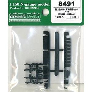 8491 動力台車枠 床下機器セットA-08(TS807+4136AM) グリーンマックス/新品