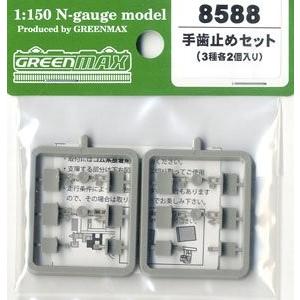 グリーンマックス（GREENMAX） 手歯止めセット(3種各2個入り