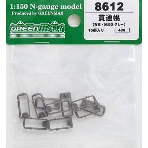 8612 貫通幌(客車・旧国型グレー) グリーンマックス/新品