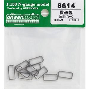 まる 8614 貫通幌(丸型グレー) グリーンマックス/新品 : ブーストギア