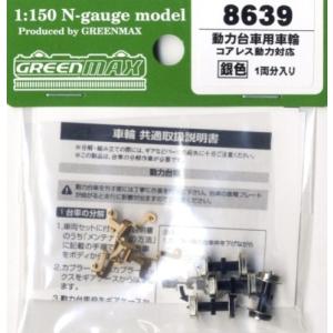 グリーンマックス 8640 集電対応車輪 ピポット集電方式対応 黒色 2両分入 Amazon | グリーンマックス Nゲージ 集電対応車輪 ピボット集電