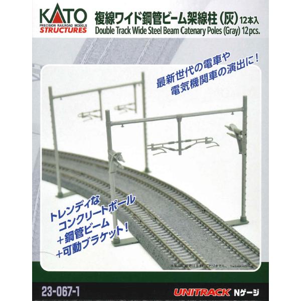 カトー 23-067-1 複線ワイド鋼管ビーム架線柱(灰・12本入)