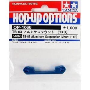 タミヤ OP.1066 TB-03サスマウント(1XB)