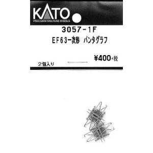 3057-1F EF63 パンタグラフ PS17 2個入り KATO/新品