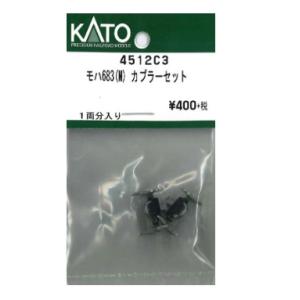 カトー 4512C3 モハ683(M) カプラーセット 1両分入り