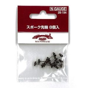 28-194 スポーク先輪 8個入り KATO/