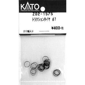 Z02-1575 トラクションタイヤ φ7 20個入り KATO/