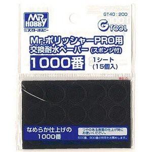 GT40 MrポリッシャーPRO用交換耐水ペーパー #1000 GSI クレオス/新品｜freestyle-hobby