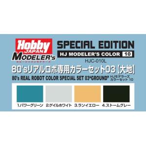 ホビージャパン HJC-010L HJモデラーズカラー10  80'sリアルロボ専用カラーセット03...