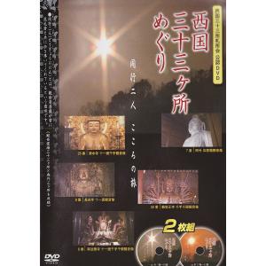 西国三十三所札所会 公認DVD 西国三十三ヶ所めぐり DISK２枚セット