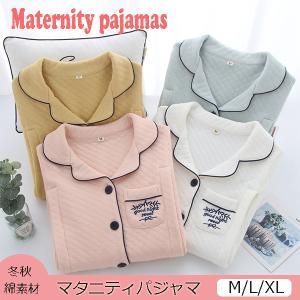 授乳 パジャマ 冬 マタニティパジャマ 前開き マタニティ 部屋着 授乳服 安い 冬 妊婦授乳服 出産準備 産前産後