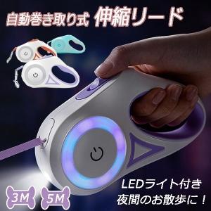 　自動巻き取り式　犬 リード 伸縮 ライト 長い 3M 5M