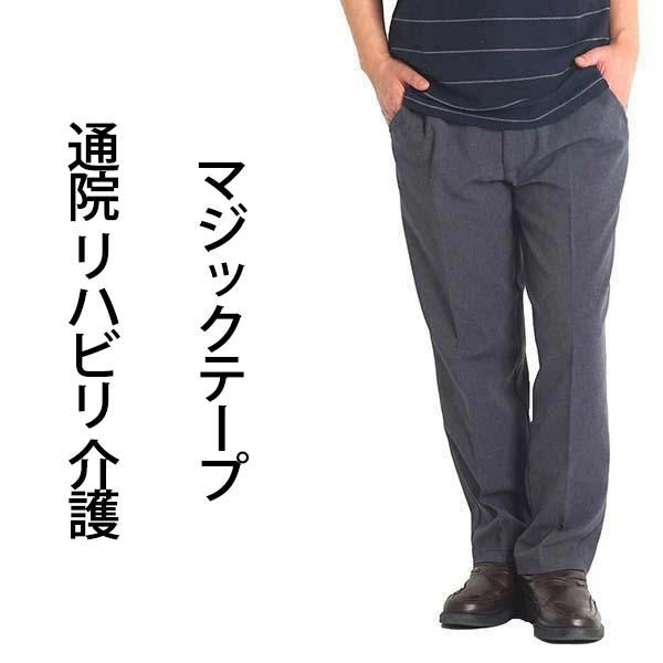 シニアファッション メンズ  60代 70代 80代 シニア 服 高齢者 ズボン 介護服 男性 裾上...