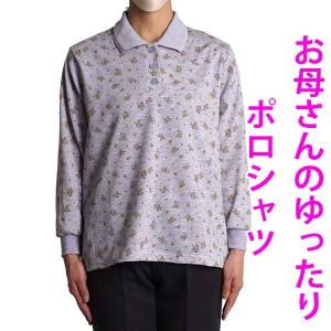 シニアファッション レディース ポロシャツ 長袖