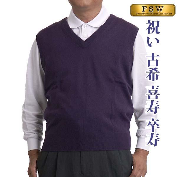 カシミヤ 100% ベスト メンズ シニア ニット セーター 祝い 古希 喜寿 卒寿 カシミア 70...