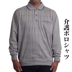 ポロシャツ メンズ 長袖 シニア 介護服 男性 紳士服 40代 50代 60代 70代 80代 通院 ゆったり 健康の森 春夏 乾燥機対応 施設 高齢者 M L LL 春夏 秋