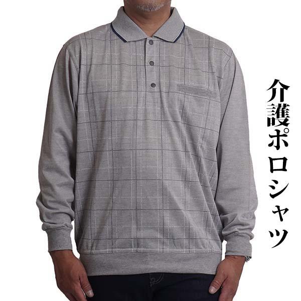 ポロシャツ メンズ 長袖 シニア 介護服 男性 紳士服 40代 50代 60代 70代 80代 通院...