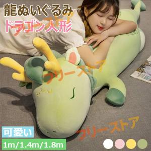 龍ぬいぐるみ 抱きまくら 干支 添い寝枕 リアル ドラゴン人形 可愛い 動物 柔らかい ふわふわ 癒される 縁起物 ロング 長い おもちゃ ねむねむ 子供
