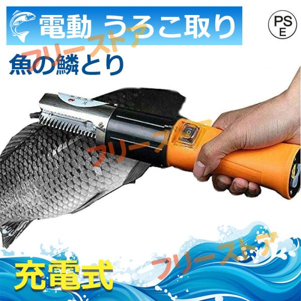 電動 うろこ取り ウロコ取り 魚の鱗とり 業務用 鱗取り キッチンツール ホーム用 商用 事務用 お...