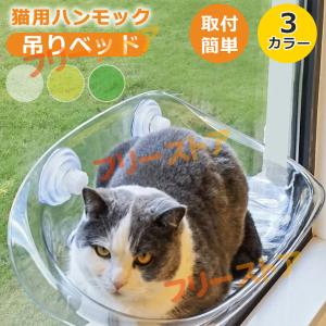 猫用ハンモック 透明 猫用ベッド 吊りベッド 通年 猫用窓シート ウイドウシート 猫用 吸盤式 ハンモック ストレス解消 猫用品 取付簡単