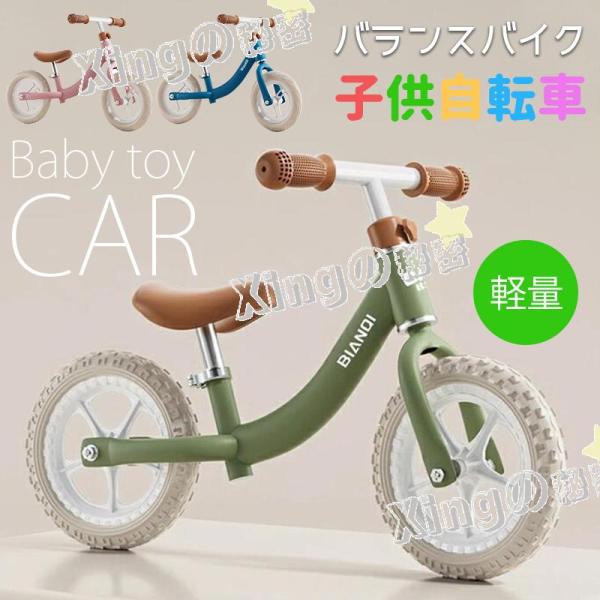 バランスバイク 3色 軽量 頑丈 子供自転車 おしゃれ カワイイ トレーニングバイク 誕生日プレゼン...