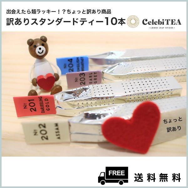 ちょっと訳ありスタンダードティー10本 − 紅茶スティック セレビティー