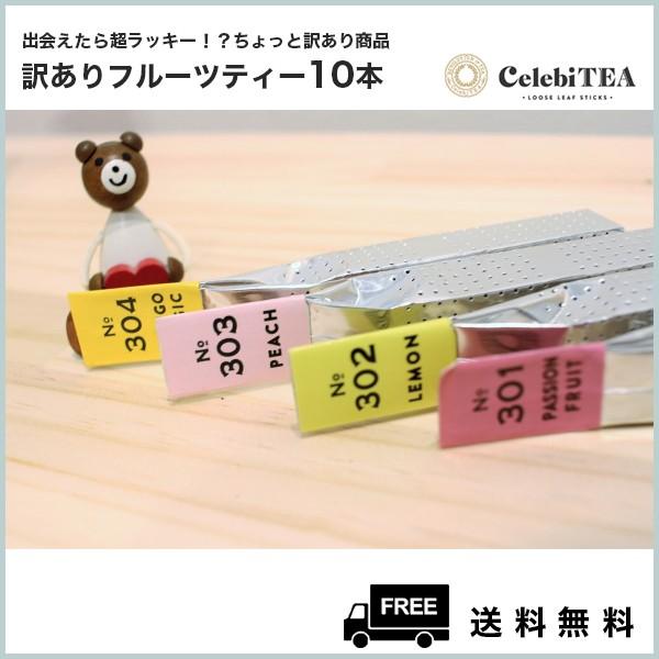 ちょっと訳ありフルーツティー10本 − 紅茶スティック セレビティー