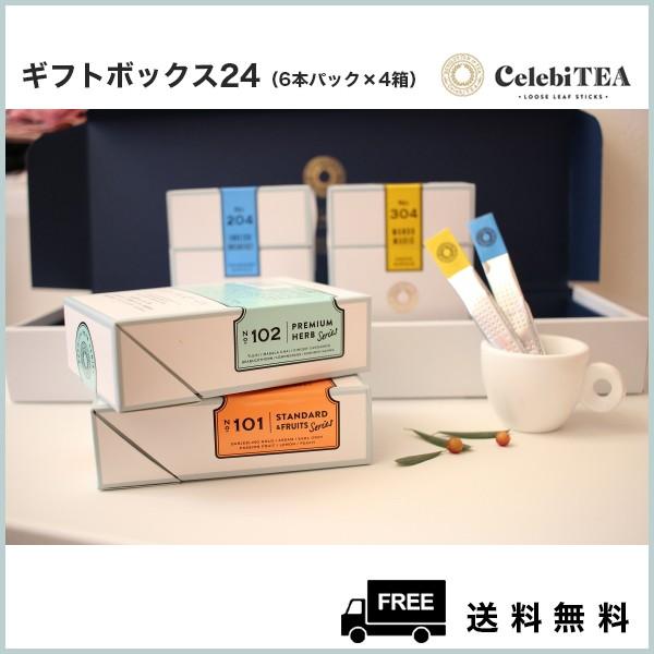 選べるギフトボックス24（6本パック×4箱） − 紅茶スティック セレビティー お中元 お歳暮 引き...