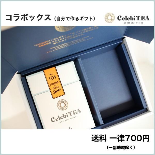 コラボックス（自分で作るギフト） − 紅茶スティック セレビティー お中元 お歳暮 引き出物等ギフト...