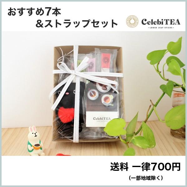 おすすめ7本＆ストラップセット − 紅茶スティック セレビティー