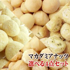 マカダミアナッツ 選べる4点セット (無塩 塩味 ガーリック味 ハニー) 大粒(ホール) ロースト 50g×4袋