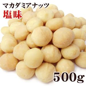 マカダミアナッツ 大粒(ホール) ロースト 塩味 500g｜freeve