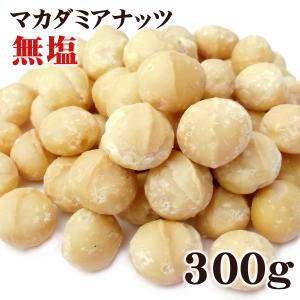 マカダミアナッツ 大粒(ホール) ロースト 無塩 300g｜freeve