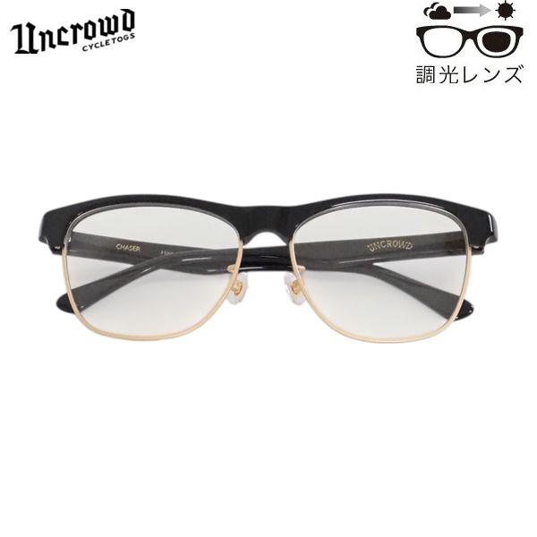 UNCROWD/アンクラウド Model-CHASER -Photochromic-/調光レンズモデ...