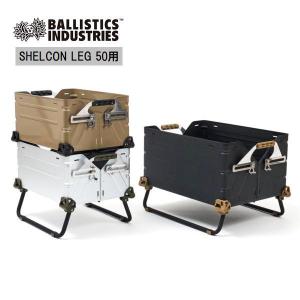 BALLISTICS/バリスティクス SHELCON LEG 50用/シェルコンレッグ BSPC-2107・3color｜freeway