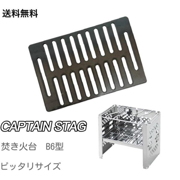 極厚鉄板 BBQ バーベキュー 全穴  キャプテンスタッグ B6サイズ 対応 鉄板 (コンロは商品に...