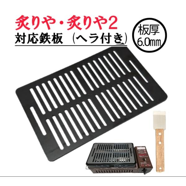 180×280 板厚6.0mm 炙りや 炙りや2 対応 鉄板 網 BBQ バーベキュー 全穴 イワタ...