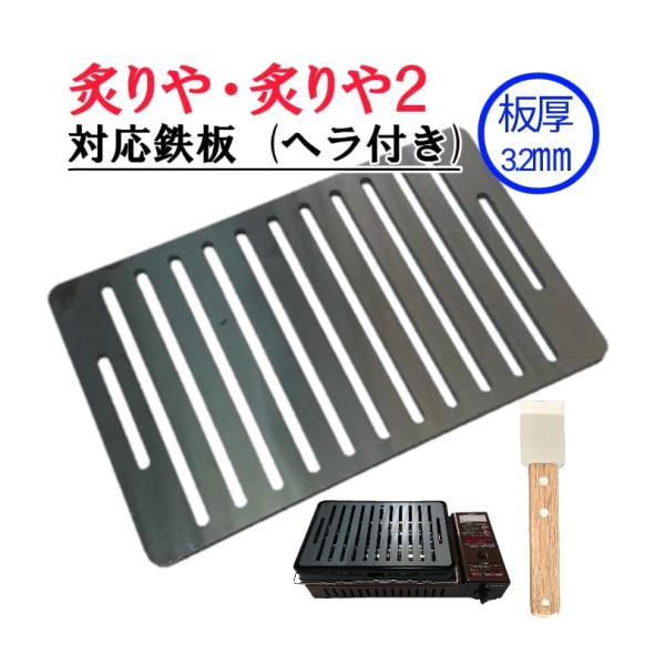 180×280 板厚3.2mm 炙りや 炙りや2 対応 鉄板 BBQ バーベキュー 長穴 イワタニ ...