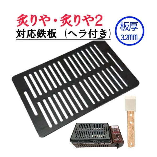 180×280 板厚3.2mm 炙りや 炙りや2 対応 鉄板 バーベキュー 全穴 イワタニ 炉ばた ...