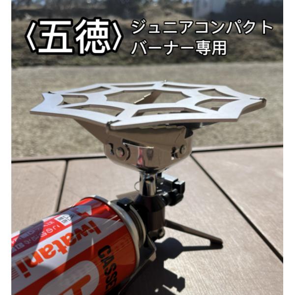 イワタニ ジュニアコンパクトバーナー シングルバーナー 小型バーナー CB-JCB 用 五徳 （蜘蛛...