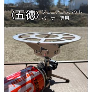 イワタニ ジュニアコンパクトバーナー シングルバーナー 小型バーナー CB-JCB 用 五徳 （丸形タイプ）